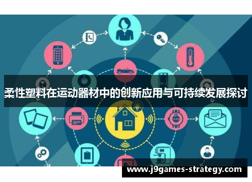 柔性塑料在运动器材中的创新应用与可持续发展探讨
