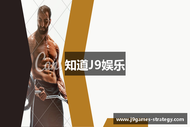 知道J9娱乐